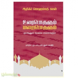 உரைபொருளும் மறைபொருளும்