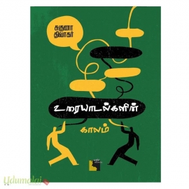 உரையாடல்களின் காலம்