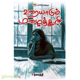 உரையாடும் மழைத்துளி