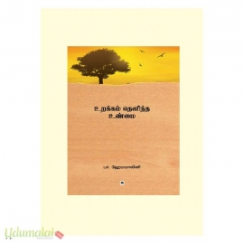 உறக்கம் தெளிந்த உண்மை