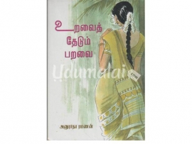 உறவைத் தேடும் பறவை