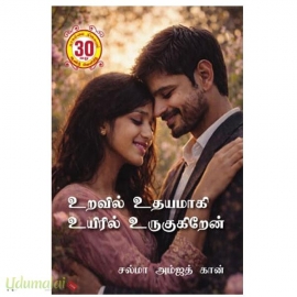 உறவில் உதயமாகி உயிரில் உருகுகிறேன்(சல்மா அம்ஜத் கான்)