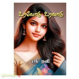  உறவோடு உறவாடு(ஶ்ரீநவி)