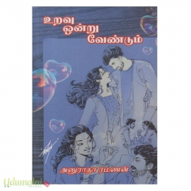 உறவு ஒன்று வேண்டும்