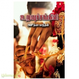 உறவுச்சங்கிலி (அஜீத்யா காந்தன்)