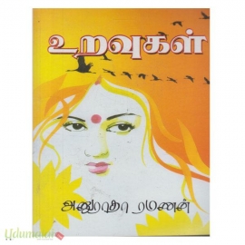உறவுகள் - அனுராதா ரமணன்