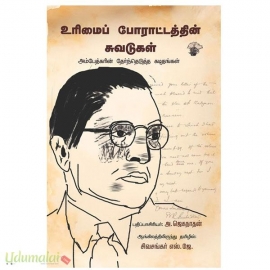 உரிமைப் போராட்டத்தின் சுவடுகள் - அம்பேத்கரின் தேர்ந்தேடுத்த கடிதங்கள்