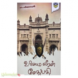 உரிமை வீரன் சேதுபதி