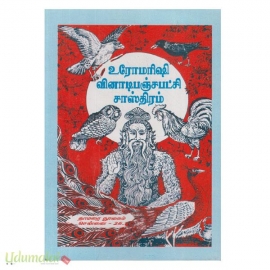உரோமரிஷி வினாடி பஞ்ச பட்சி சாஸ்திரம்