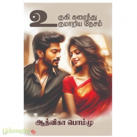 உருகி கரைந்து உருமாறிய தேசம்(ஆத்விகா பொம்மு)