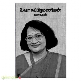 உஷா சுப்பிரமணியன் கதைகள் 