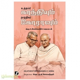 உத்தமர் காந்தியும் நாத்திகர் கோராவும்