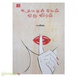 உதட்டின் மேல் ஒரு விரல்