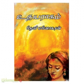 உதயராகம் (தேவி மனோகரன்)