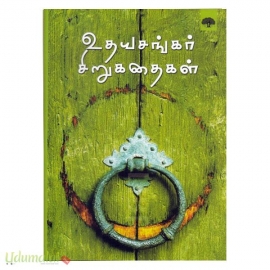 உதயசங்கர் சிறுகதைகள்