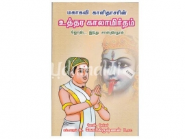 மகாகவி காளிதாசரின் உத்தர காலாமிர்தம்