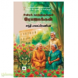 உதிரக் காத்திருக்கும் ரோஜாக்கள்