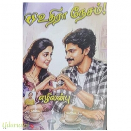 உதிரா நேசம் (எழிலன்பு)