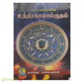 உத்திரகாலம்ருதம் (கடலங்குடி)