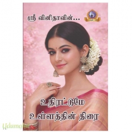 உதிரட்டுமே உள்ளத்தின் திரை(ஶ்ரீவினிதா)