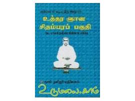 உத்தர ஞான சிதம்பரப் பகுதி