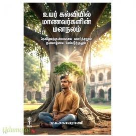 உயர் கல்வியில் மாணவர்களின் மனநலம்
