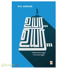 உயர... உயர... 