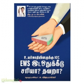 உயர்ஜாதியினருக்கு 10% EWS இடஒதுக்கீடு சரியா? தவறா?