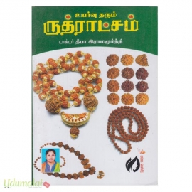 உயர்வு தரும் ருத்ராட்சம்