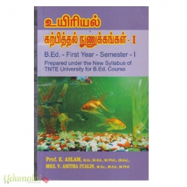 உயிரியல் கற்பித்தல் நுணுக்கங்கள்-1 (B.Ed. First Semester)