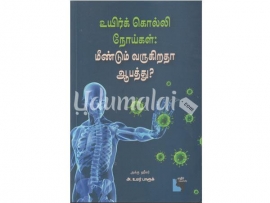 உயிர் கொல்லி நோய்கள்: மீண்டும் வருகிறதா ஆபத்து