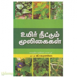 உயிர் நீட்டும் மூலிகைகள்
