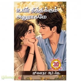 உயிர் தித்திக்கும் அனுராகமே(ஜீனைதா ஆர்.ஜே)