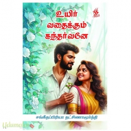 உயிர் வதைக்கும் கந்தர்வனே(சங்கீதப்பிரியா தட்சிணாமூர்த்தி)