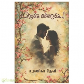 உயிரழகே என்னருகே(சரணிகா தேவி)