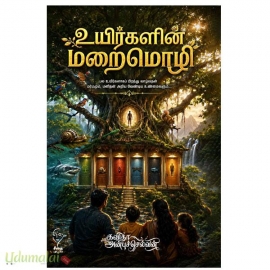 உயிர்களின் மறைமொழி