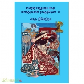 உயிரின் நெருப்பை ஊதி வளர்த்தவனின் நாட்குறிப்புகள் - 2