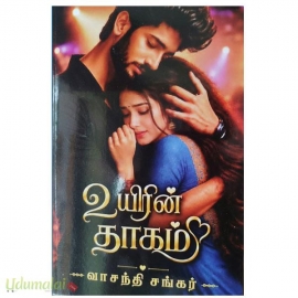 உயிரின் தாகம் (வாசந்தி சங்கர்)
