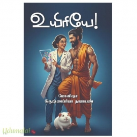 உயிரியே(மோனிஷா கிருஷ்ணப்பிரியா நாராயணா)