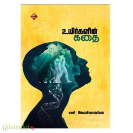 உயிர்களின் கதை