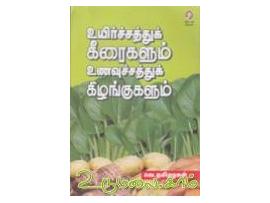 உயிர்ச்சத்துக் கீரைகளும் உணவுச்சத்துக் கிழங்குகளும்