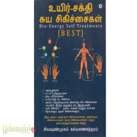 உயிர்சக்தி சுய சிகிச்சைகள் (சிவஷண்முகம் கல்யாணசுந்தரம்)