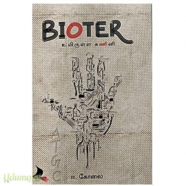உயிருள்ள கணினி : BIOTER 
