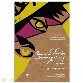 உயிரின் அழைப்பு