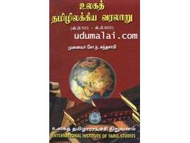 உலகத் தமிழிலக்கிய வரலாறு கி.பி.501 முதல் 900 வரை