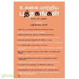 உலகை மாற்றிய புத்தகங்கள்