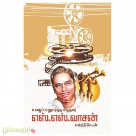 உழைப்பாலுயர்ந்த உத்தமர் எஸ்.எஸ்.வாசன்