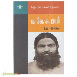 வ வே சு ஐயர் (இந்திய இலக்கியச் சிற்பிகள்)