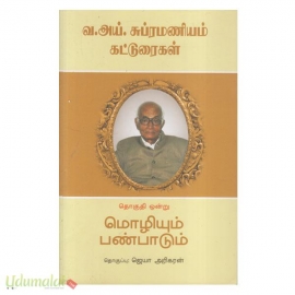 வ.அய்.சுப்பிரமணியம் கட்டுரைகள்(2 தொகுதிகள்)