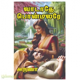 வாடாதே பொன்மலரே(அருணா)